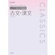 シグマ基本問題集 古文・漢文 [全集叢書]