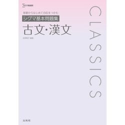 ヨドバシ Com シグマ基本問題集 古文 漢文 全集叢書 通販 全品無料配達