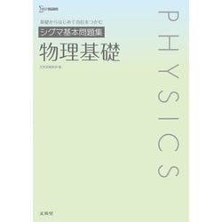 ヨドバシ Com シグマ基本問題集 物理基礎 全集叢書 通販 全品無料配達