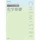 シグマ基本問題集 化学基礎 [全集叢書]