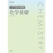 シグマ基本問題集 化学基礎 [全集叢書]