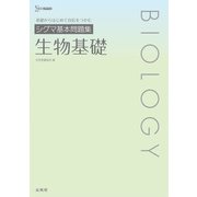 シグマ基本問題集 生物基礎 [全集叢書]