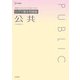 シグマ基本問題集 公共 [全集叢書]
