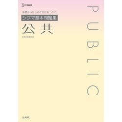 シグマ基本問題集 公共 [全集叢書]