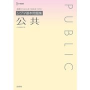 シグマ基本問題集 公共 [全集叢書]