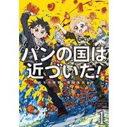 パンの国は近づいた!〈1〉(アース・スターノベル) [単行本]