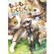 もふもふとむくむくと異世界漂流生活〈1〉(アース・スターノベル) [単行本]
