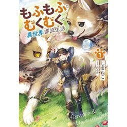 もふもふとむくむくと異世界漂流生活〈1〉(アース・スターノベル) [単行本]