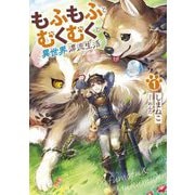 もふもふとむくむくと異世界漂流生活〈1〉(アース・スターノベル) [単行本]