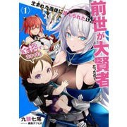 生まれた直後に捨てられたけど、前世が大賢者だったので余裕で生きています〈1〉(アース・スターノベル) [単行本]