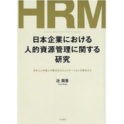 日本企業における人的資源管理に関する研究―日本人と中国人の異文化コミュニケーションの視点から [単行本]