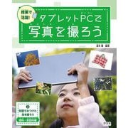 授業で活躍!タブレットPCで写真を撮ろう〈2〉校庭でみつけた虫を撮ろう―理科・家庭科編 [全集叢書]