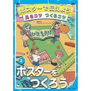 ポスターで伝えよう見るコツつくるコツ〈2〉ポスターをつくろう [全集叢書]