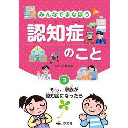みんなでまなぼう認知症のこと〈3〉もし、家族が認知症になったら [全集叢書]