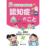 みんなでまなぼう認知症のこと〈3〉もし、家族が認知症になったら [全集叢書]