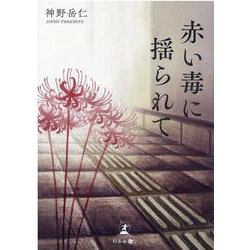 赤い毒に揺られて [単行本]