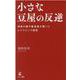 小さな豆屋の反逆―田舎の菓子製造業が貫いたレジリエンス経営 [単行本]