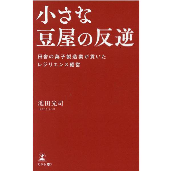小さな豆屋の反逆―田舎の菓子製造業が貫いたレジリエンス経営 [単行本]