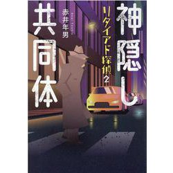 神隠し共同体―リタイアド探偵〈2〉 [単行本]