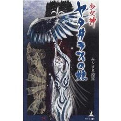 少女神 ヤタガラスの娘 [単行本]