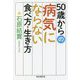 50歳からの病気にならない食べ方・生き方(祥伝社黄金文庫) [文庫]