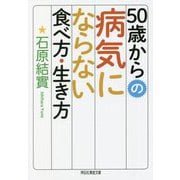50歳からの病気にならない食べ方・生き方(祥伝社黄金文庫) [文庫]