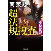 超法規捜査―突撃警部(祥伝社文庫) [文庫]