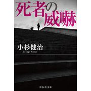 死者の威嚇(祥伝社文庫) [文庫]