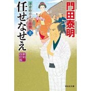 任せなせえ〈上〉―浮世絵宗次日月抄 新刻改訂版 (祥伝社文庫) [文庫]