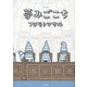 新版 夢みごこち [コミック]