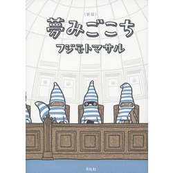 新版 夢みごこち [コミック]