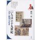 「いろは」の十九世紀―文字と教育の文化史(ブックレット・書物をひらく) [全集叢書]