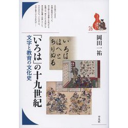 「いろは」の十九世紀―文字と教育の文化史(ブックレット・書物をひらく) [全集叢書]