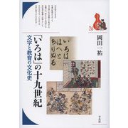「いろは」の十九世紀―文字と教育の文化史(ブックレット・書物をひらく) [全集叢書]