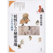妖怪たちの秘密基地―つくもがみの時空(ブックレット・書物をひらく) [全集叢書]