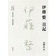 伊藤整日記〈8〉一九六八-一九六九年 [単行本]