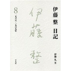 伊藤整日記〈8〉一九六八-一九六九年 [単行本]