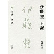 伊藤整日記〈8〉一九六八-一九六九年 [単行本]