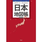 ポケットアトラス　日本地図帳 新訂第3版 [単行本]
