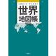 ポケットアトラス　世界地図帳 新訂第３版 [単行本]