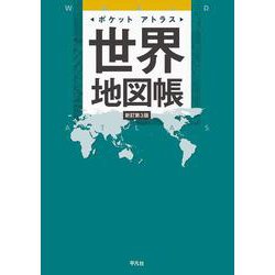 ポケットアトラス　世界地図帳 新訂第３版 [単行本]
