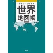 ポケットアトラス　世界地図帳 新訂第３版 [単行本]