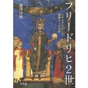 フリードリヒ2世―シチリア王にして神聖ローマ皇帝 [単行本]
