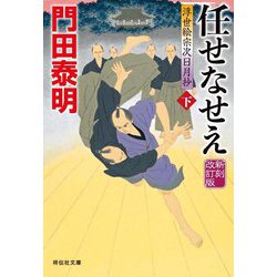 任せなせえ〈下〉―浮世絵宗次日月抄 新刻改訂版 (祥伝社文庫) [文庫]