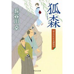 狐森―雨乞の左右吉捕物話(祥伝社文庫) [文庫]