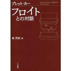 フロイトとの対話 [単行本]