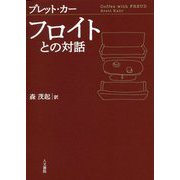 フロイトとの対話 [単行本]