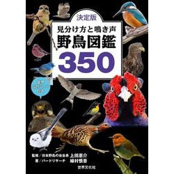 決定版見分け方と鳴き声野鳥図鑑350 [単行本]