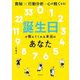 誕生日が教えてくれる本当のあなた―数秘×行動分析=心が軽くなる! [単行本]