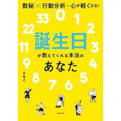 誕生日が教えてくれる本当のあなた―数秘×行動分析=心が軽くなる! [単行本]